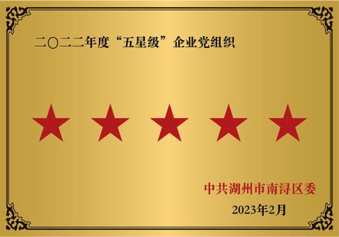 2022년 5星级企业党组织---DKEQ--2022년 5성 기업당 조직 수상