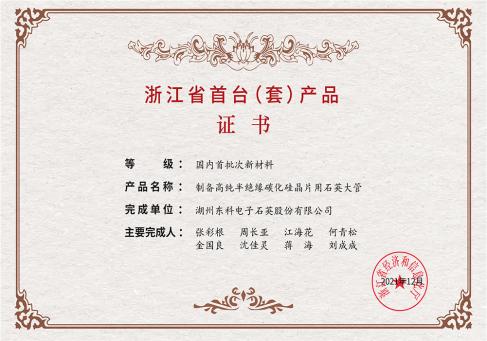 浙江省首台套产品证书---DKEQ--수여-저장성 최초의 제품 증명서