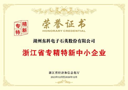 浙江省专精特新中小企业荣誉证书--DKEQ--는 저장성 특수성, 첨단성, 독특하고 혁신적인, 중소기업 상을 수상했습니다