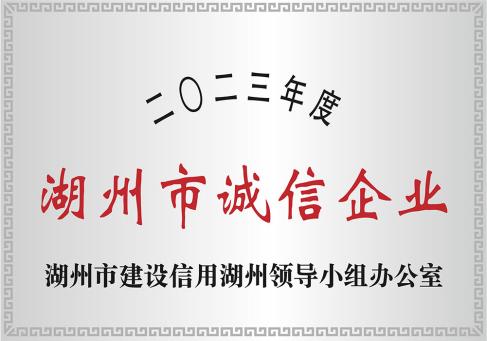 2023년 시즌 湖州市诚信企业-DKEQ-was-the-huzhou-City-High--청렴기업 2023년 수상